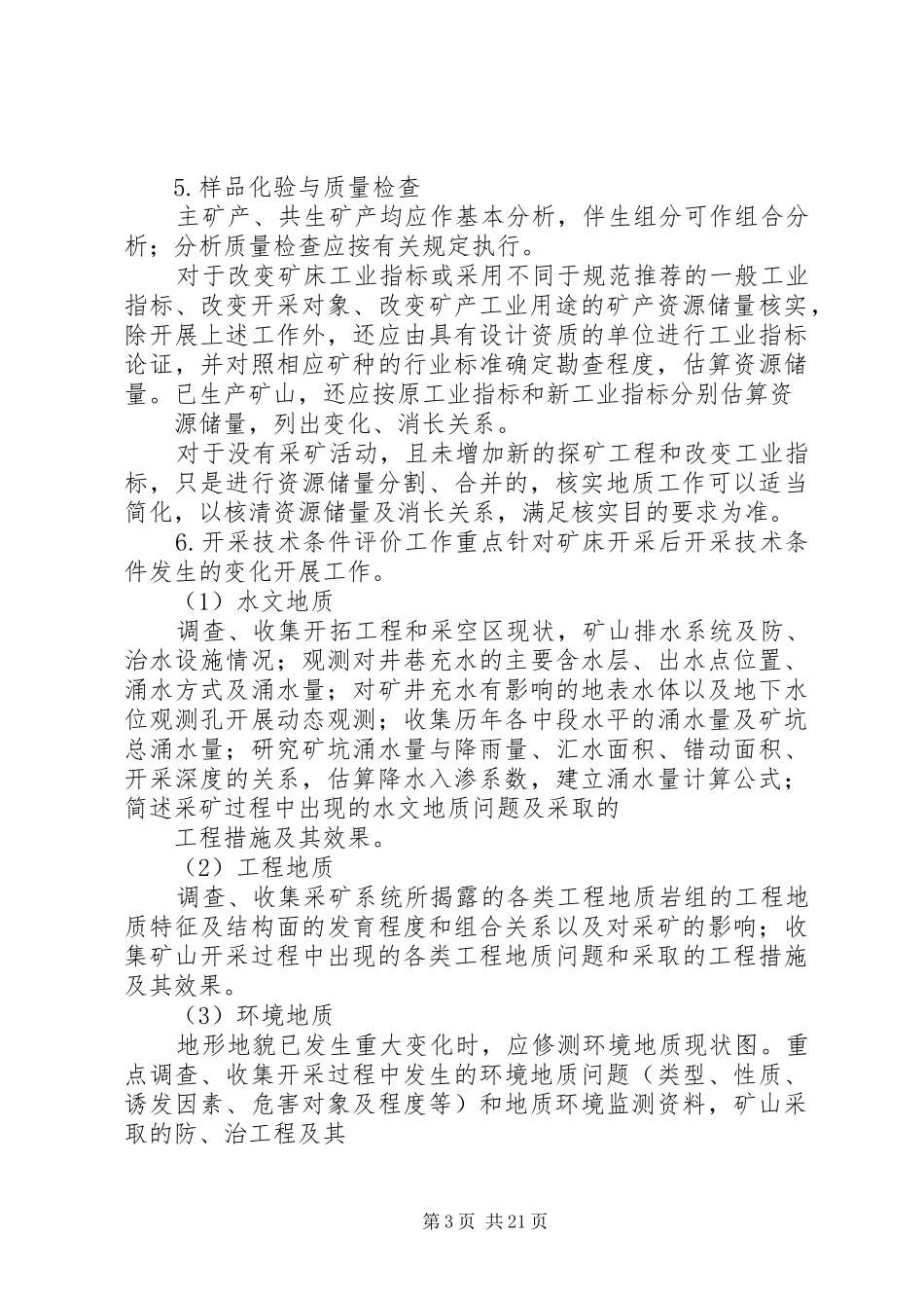 固体矿产资源储量核实报告编写规定_第3页