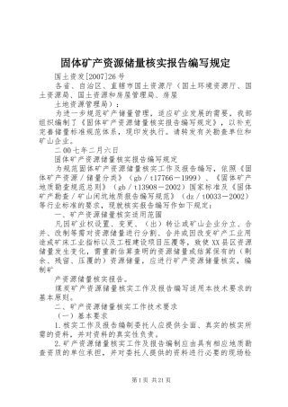 固体矿产资源储量核实报告编写规定