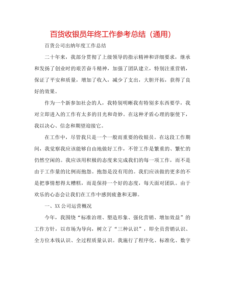 百货收银员年终工作参考总结（通用）_第1页