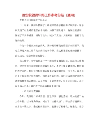 百货收银员年终工作参考总结（通用）