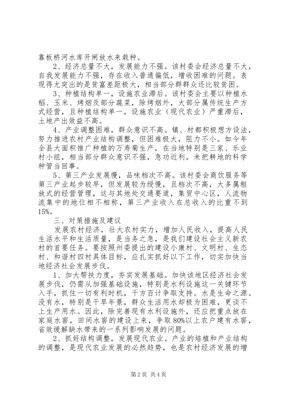 关于XX县区松鹤村经济社会发展情况的调研报告_第2页