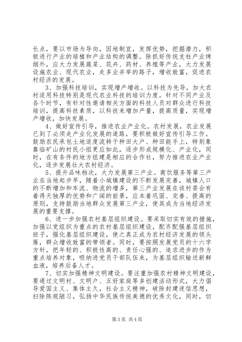 关于XX县区松鹤村经济社会发展情况的调研报告_第3页