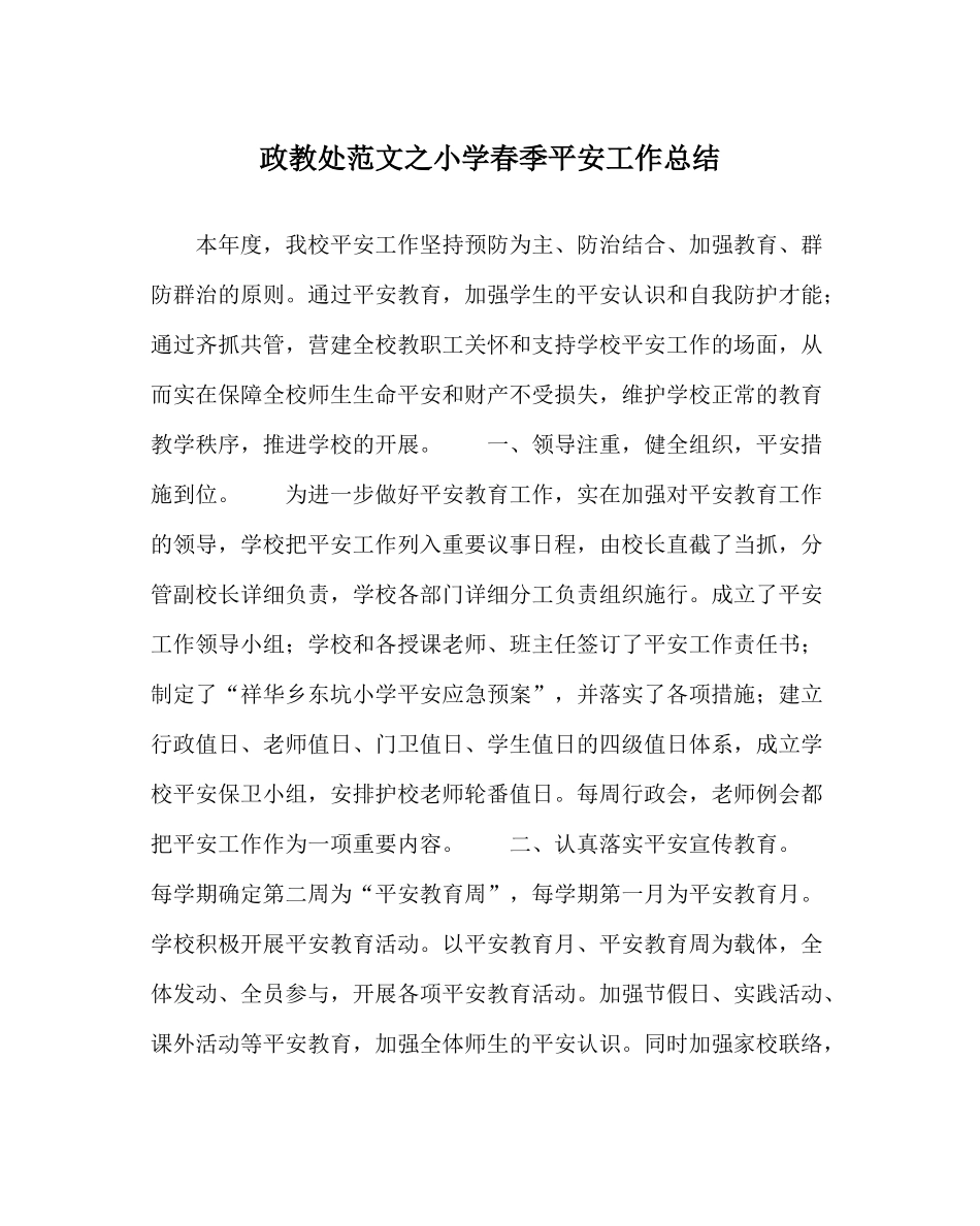 政教处范文小学春季安全工作总结_第1页