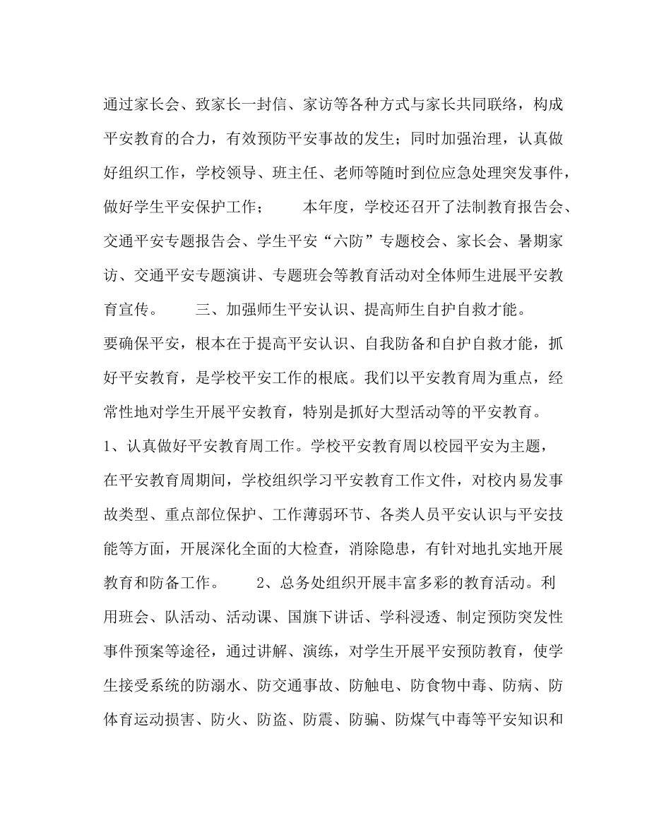 政教处范文小学春季安全工作总结_第2页