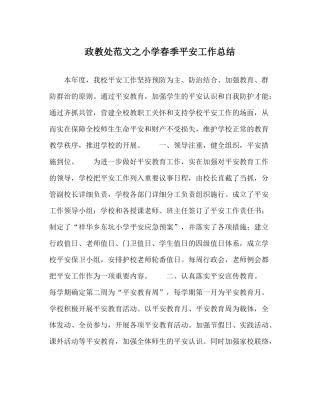政教处范文小学春季安全工作总结