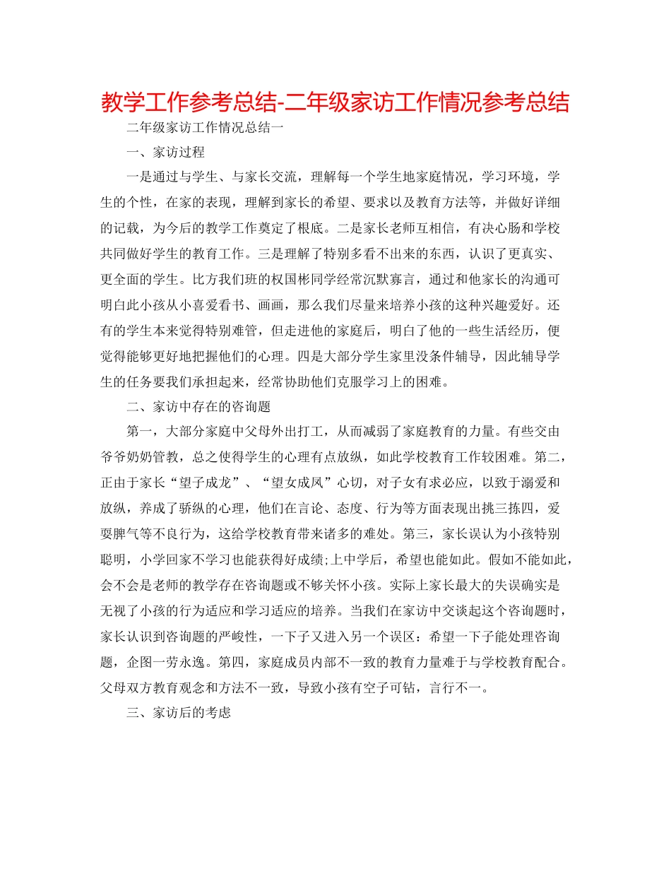 教学工作参考总结二年级家访工作情况参考总结_第1页