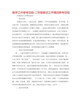 教学工作参考总结二年级家访工作情况参考总结
