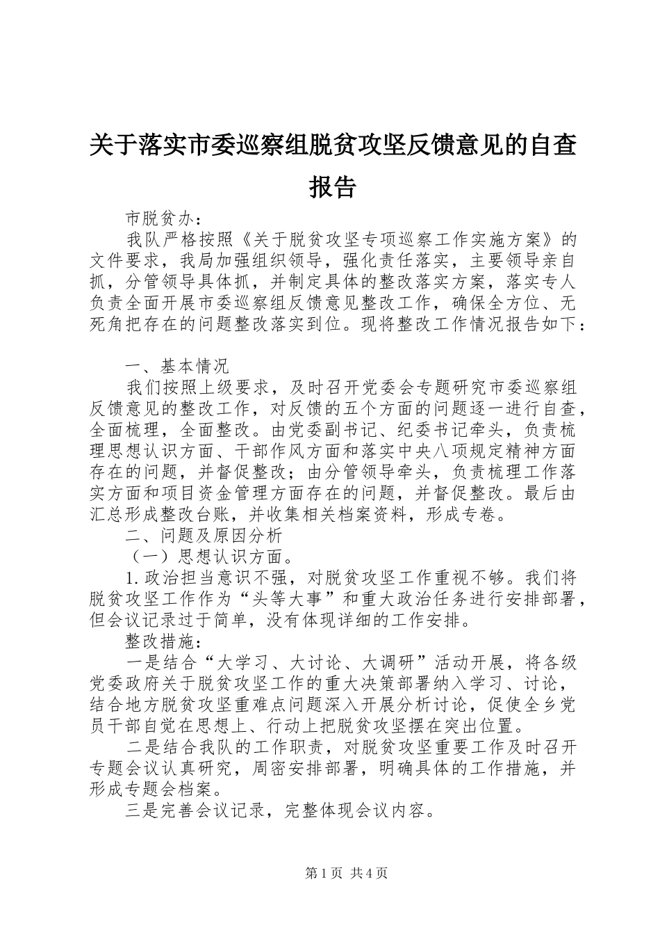 关于落实市委巡察组脱贫攻坚反馈意见的自查报告_第1页