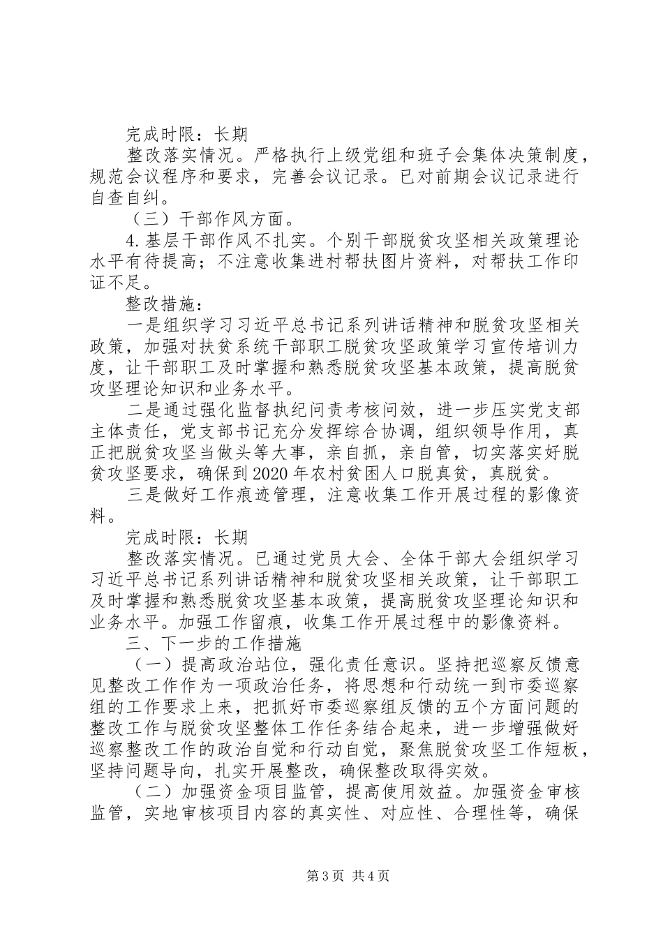 关于落实市委巡察组脱贫攻坚反馈意见的自查报告_第3页