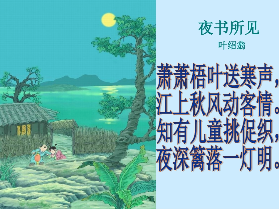 三年级语文夜书所见》课件_第2页