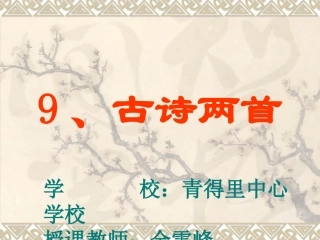 三年级语文夜书所见》课件