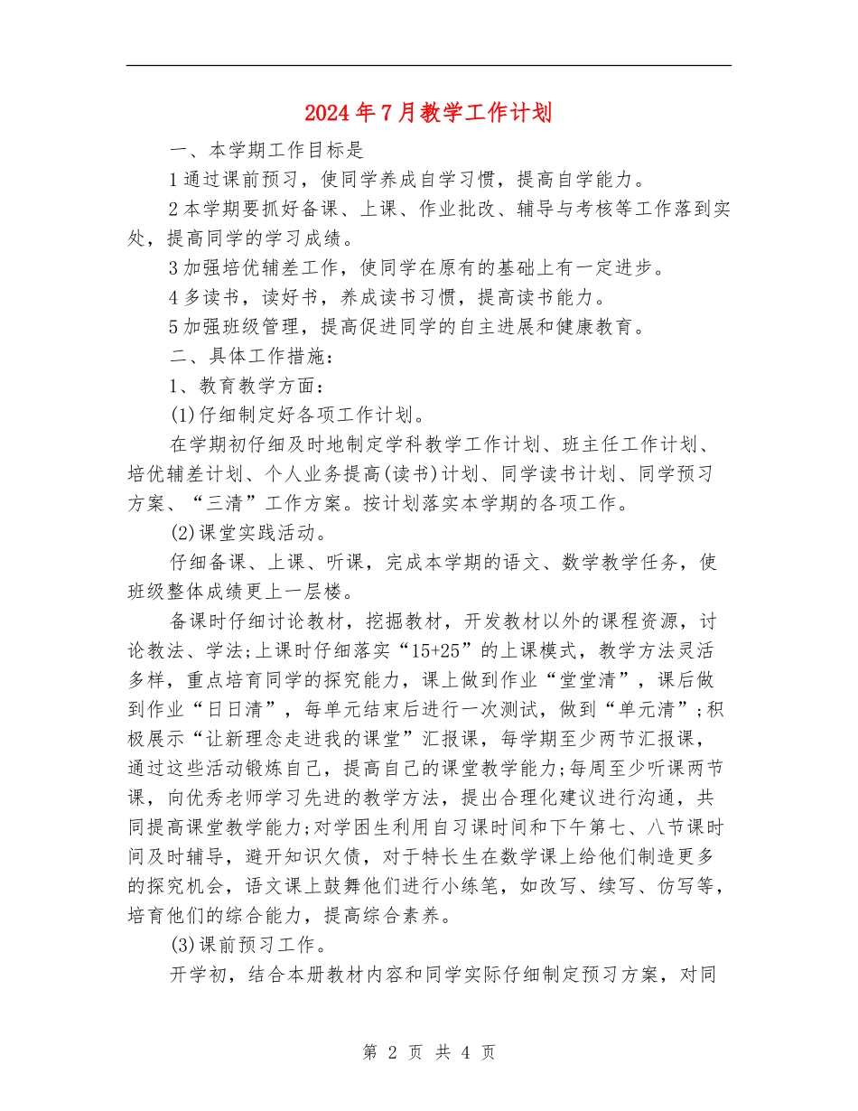 2024年7月教学工作计划_第2页