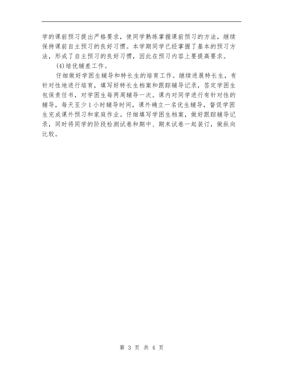 2024年7月教学工作计划_第3页