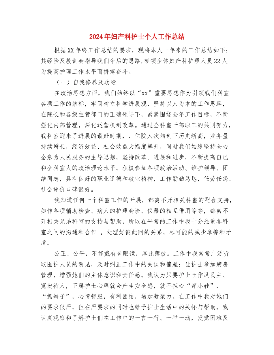 2024年妇产科年终总结与2024年妇产科护士个人工作总结2汇编_第3页