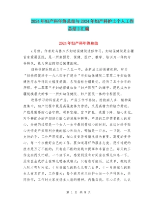 2024年妇产科年终总结与2024年妇产科护士个人工作总结2汇编