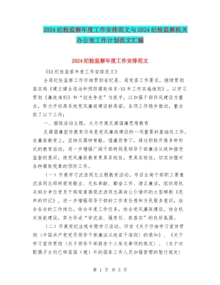 2024纪检监察年度工作安排范文与2024纪检监察机关办公室工作计划范文汇编