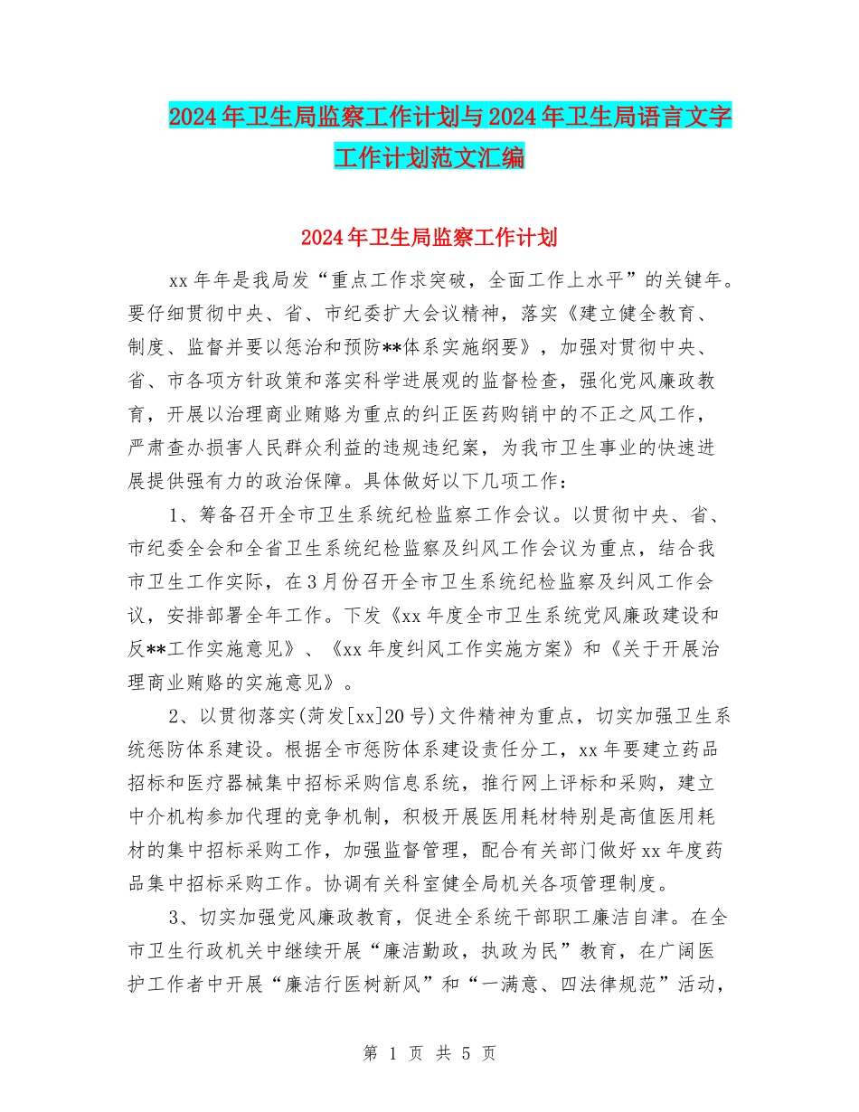 2024年卫生局监察工作计划与2024年卫生局语言文字工作计划范文汇编_第1页