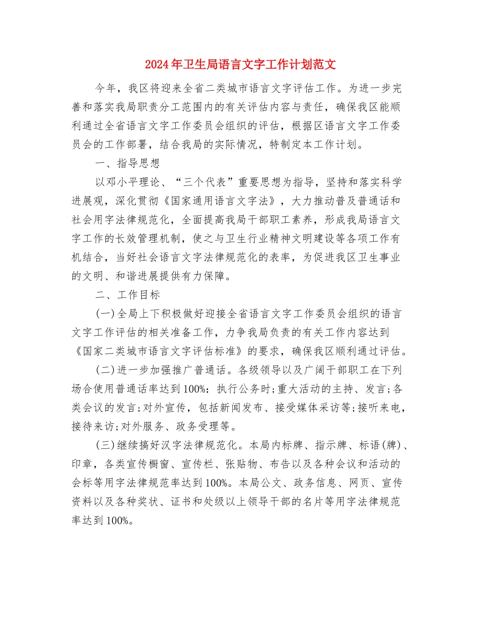 2024年卫生局监察工作计划与2024年卫生局语言文字工作计划范文汇编_第3页