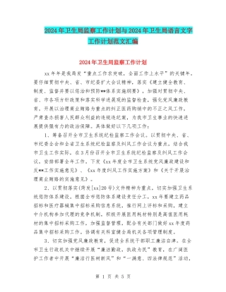 2024年卫生局监察工作计划与2024年卫生局语言文字工作计划范文汇编
