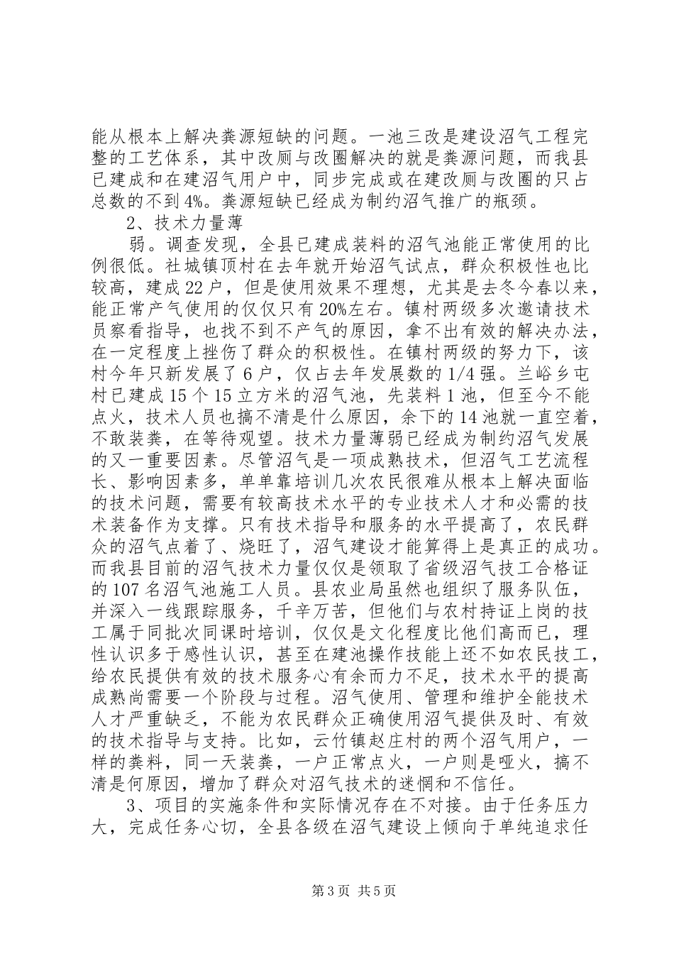 关于农村沼气建设情况的调研报告_第3页