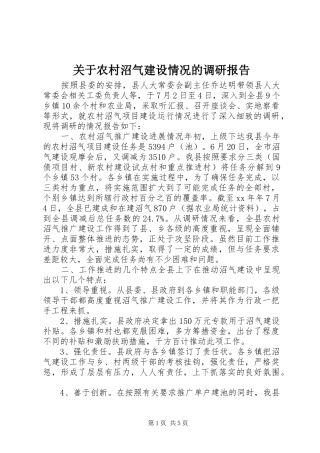 关于农村沼气建设情况的调研报告