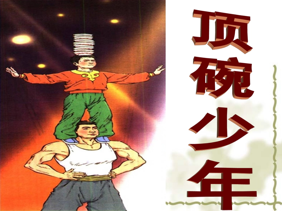 顶碗少年PPT课件_第1页