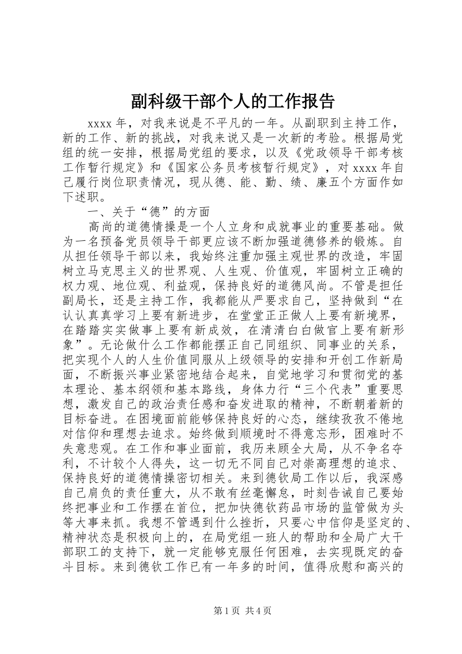 副科级干部个人的工作报告_第1页