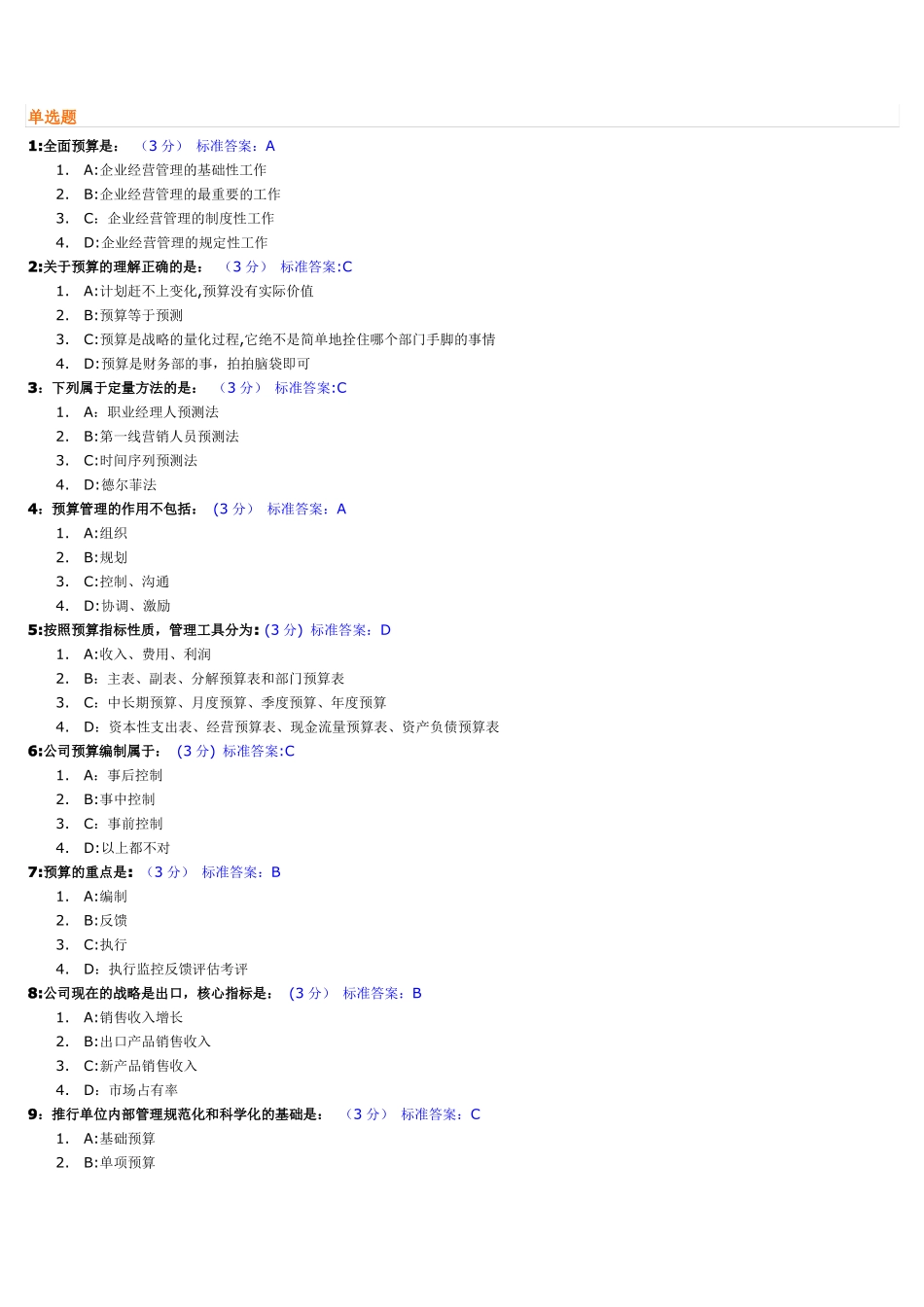 新全面预算管理教程试题及标准答案_第1页