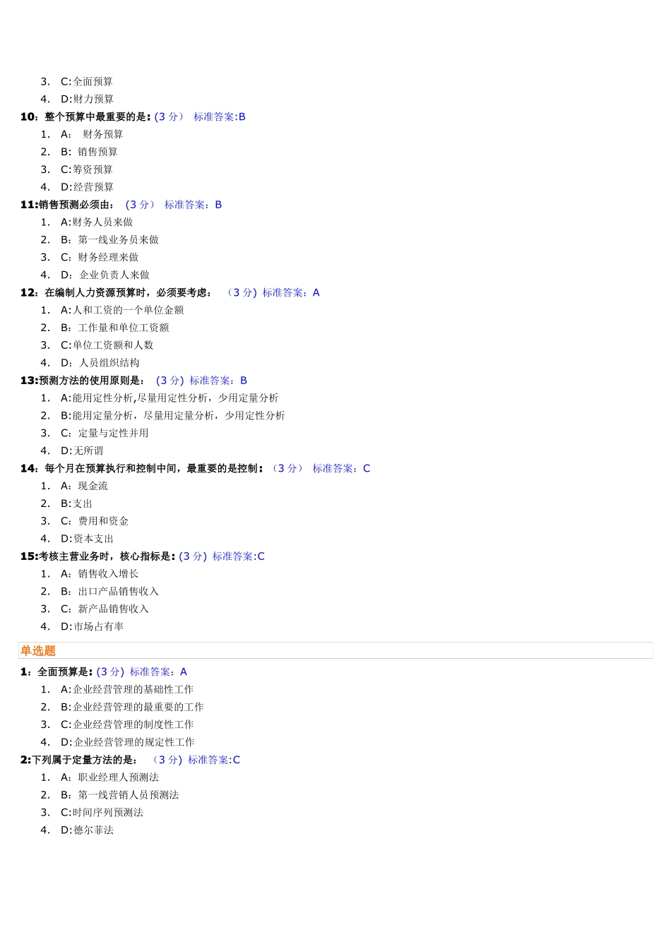 新全面预算管理教程试题及标准答案_第2页