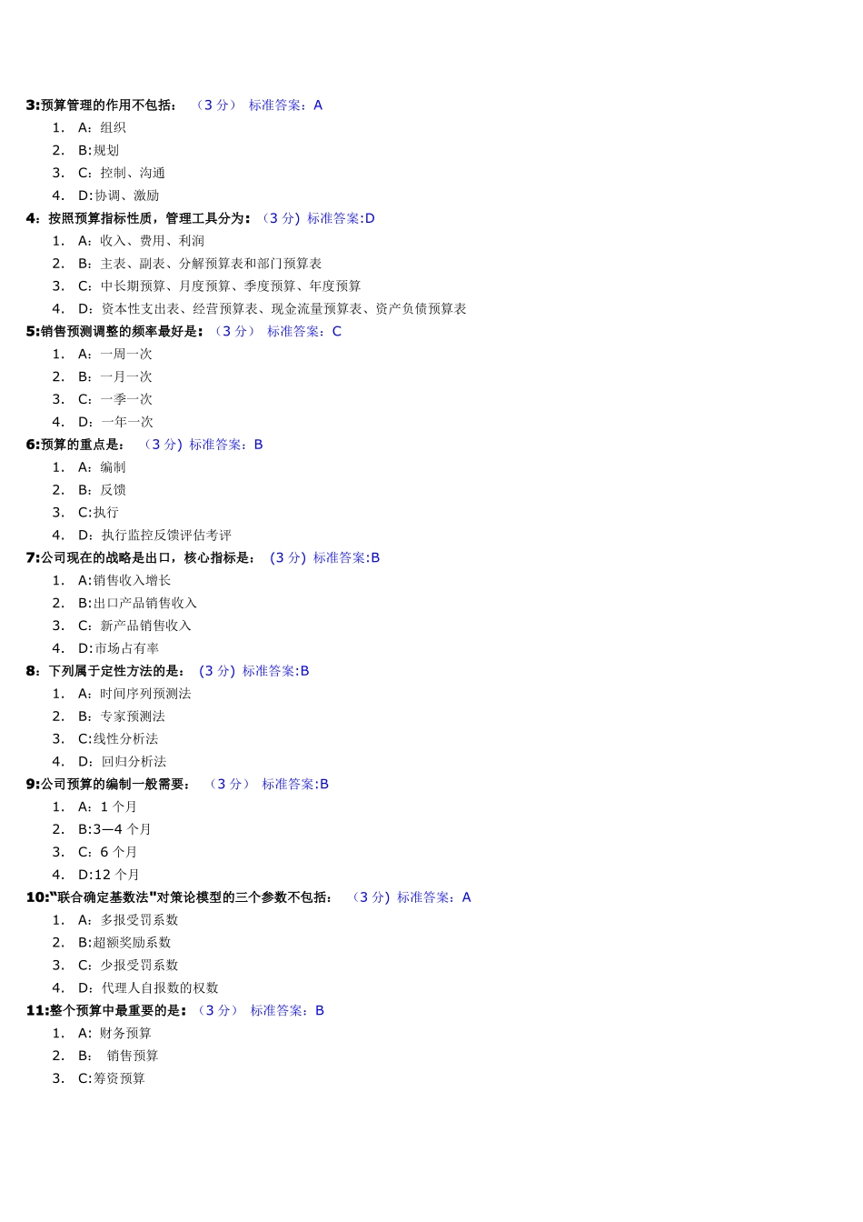 新全面预算管理教程试题及标准答案_第3页