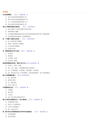新全面预算管理教程试题及标准答案