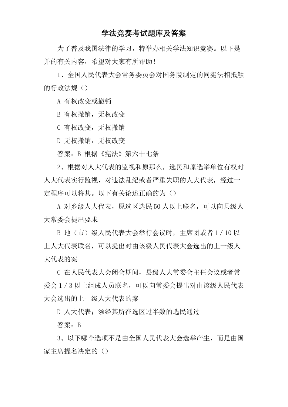 学法竞赛考试题库及答案_第1页
