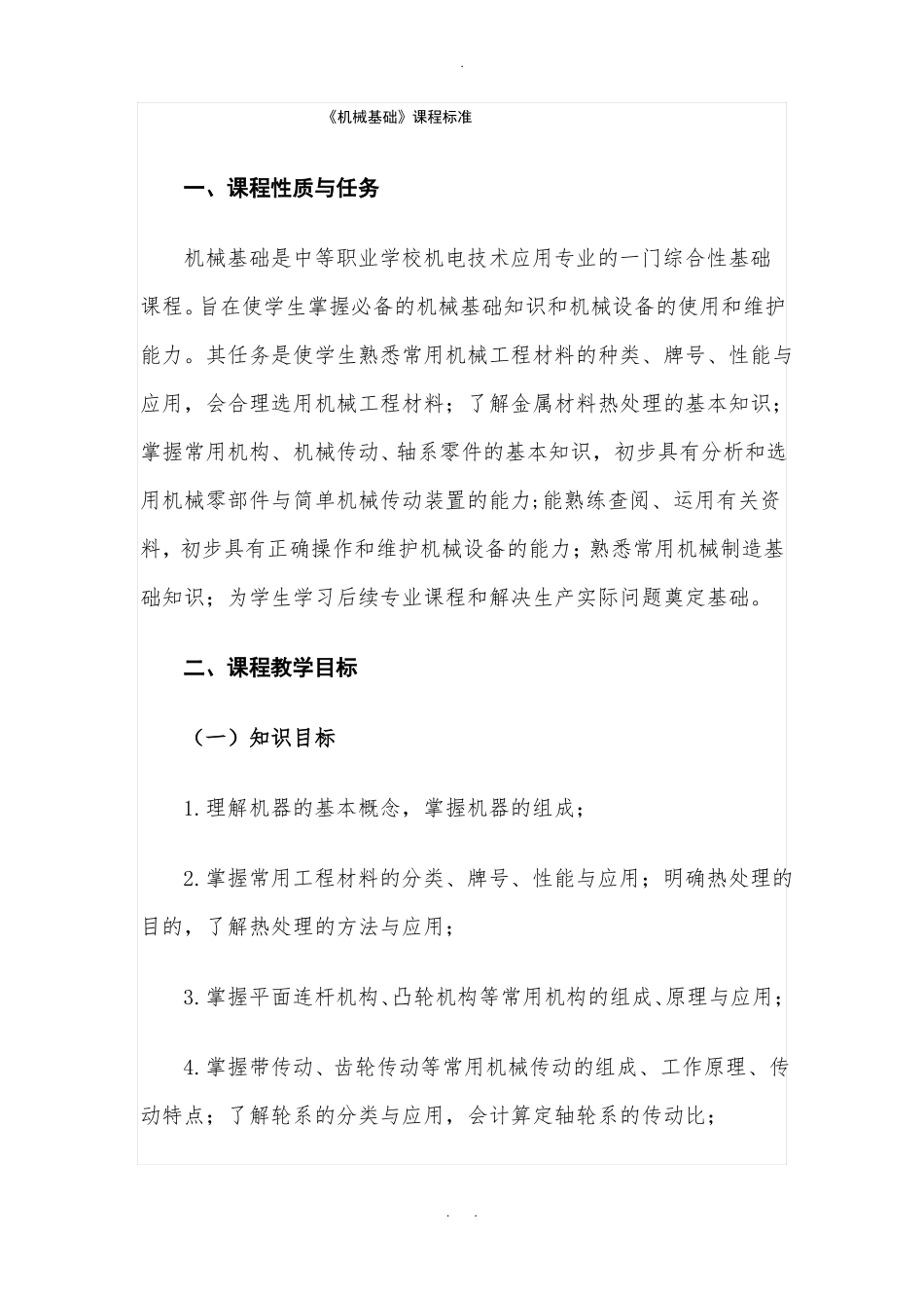 机械基础课程标准中职_第1页