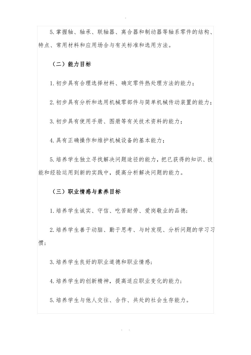 机械基础课程标准中职_第2页