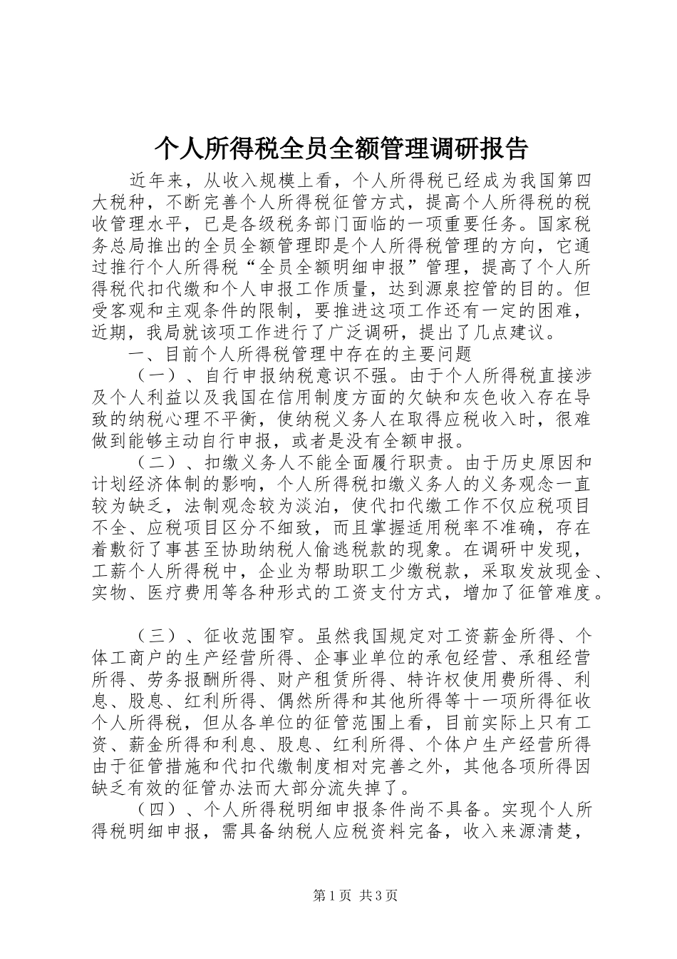 个人所得税全员全额管理调研报告_第1页