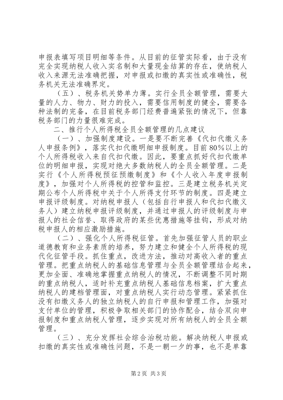 个人所得税全员全额管理调研报告_第2页