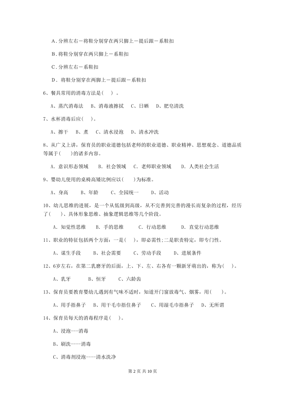 2018年幼儿园小班保育员理论考试试题试题_第2页