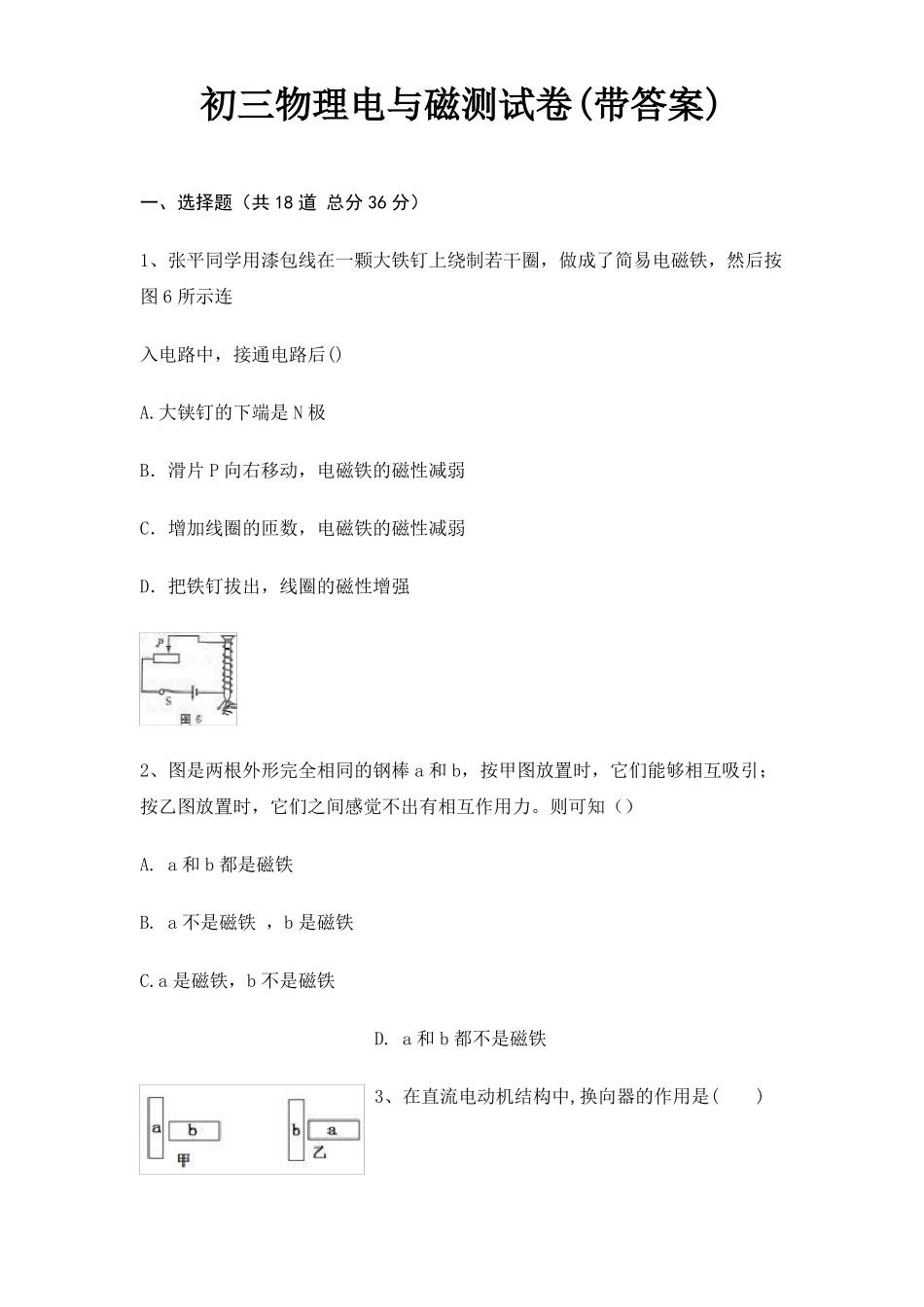 初三物理电与磁测试卷带答案_第1页