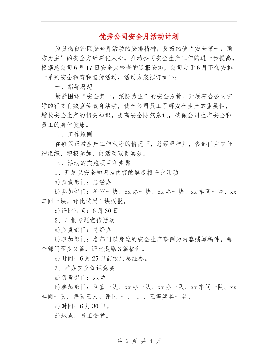 优秀公司安全月活动计划_第2页
