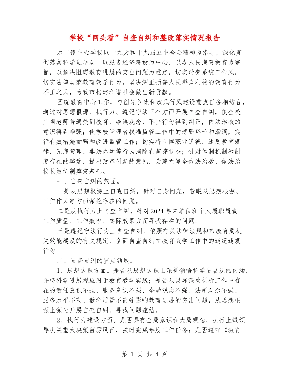 小学“回头看”自查自纠和整改落实情况报告_第1页
