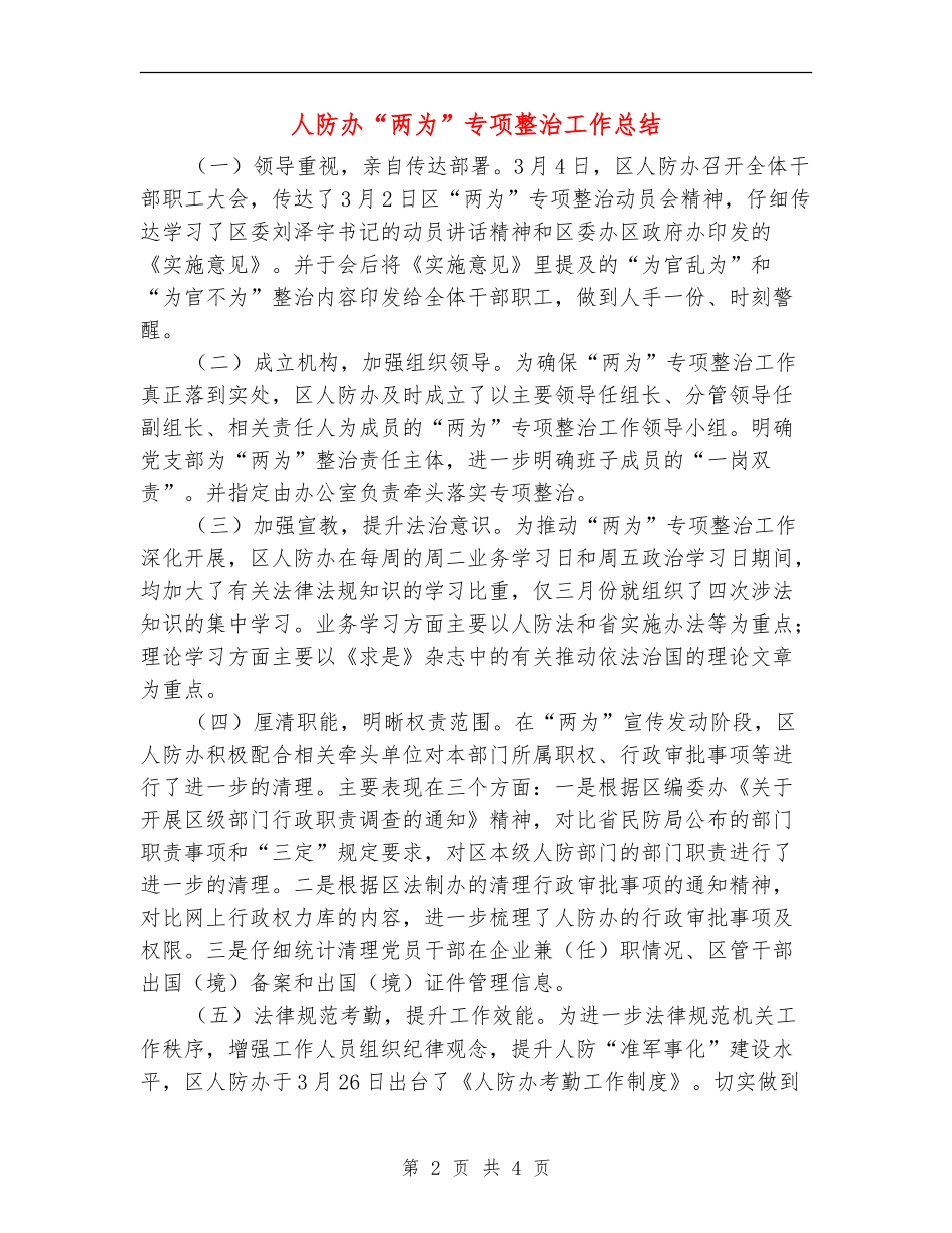 人防办“两为”专项整治工作总结【新版】_第2页