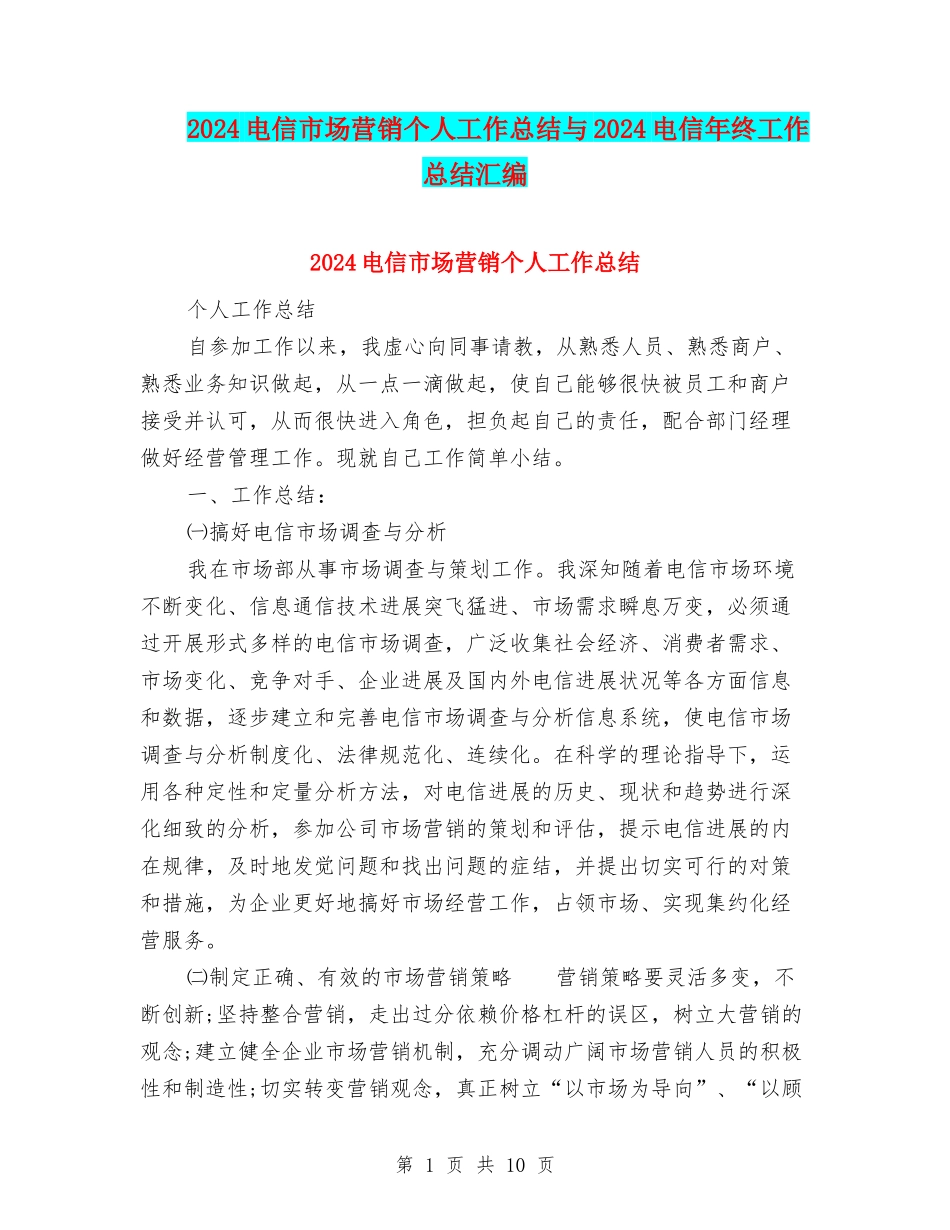 2024电信市场营销个人工作总结与2024电信年终工作总结汇编_第1页