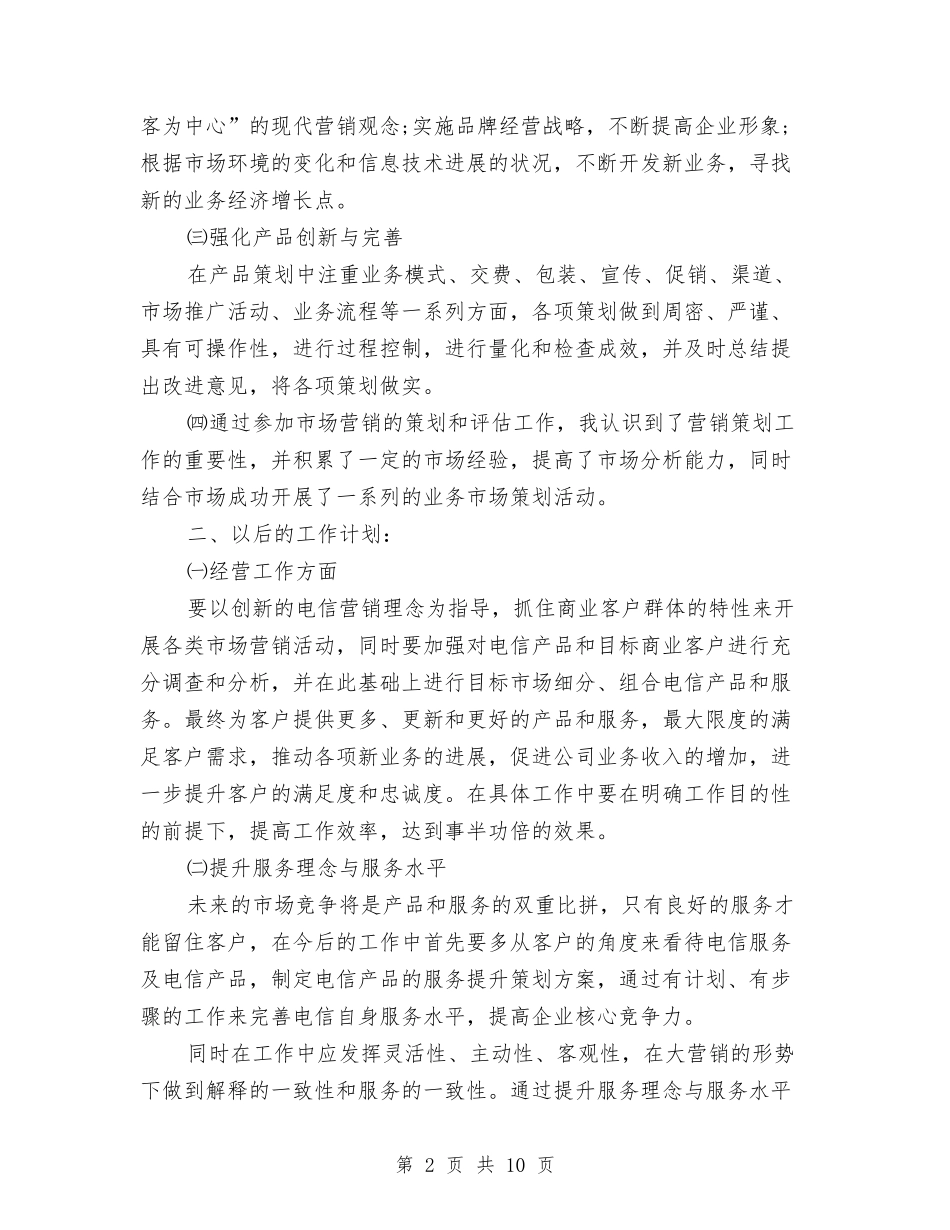 2024电信市场营销个人工作总结与2024电信年终工作总结汇编_第2页