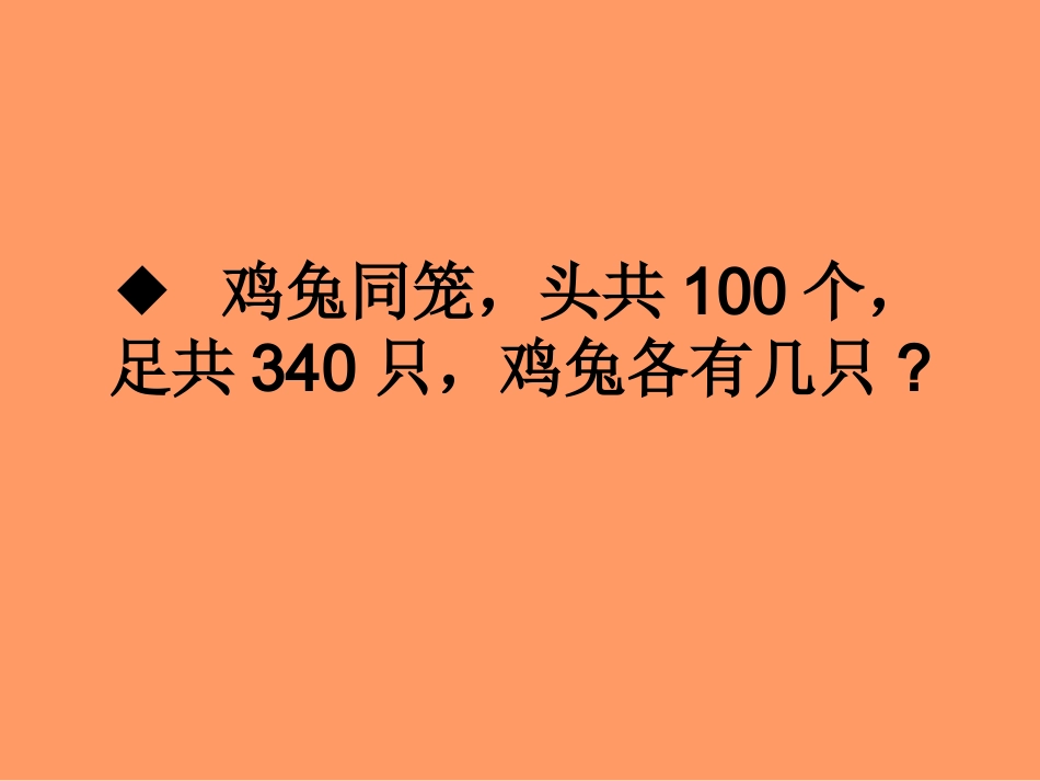 鸡兔同笼问题_第2页