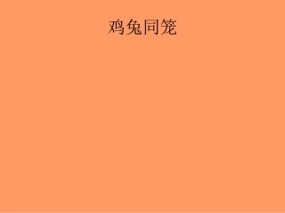鸡兔同笼问题