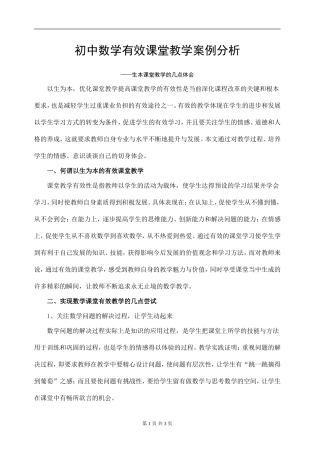 提高数学课堂教学有效性案例