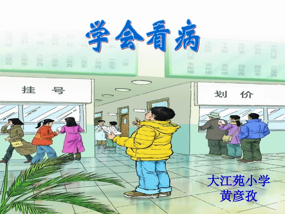 人教版小学语文五年级上册《学会看病》PPT课件_第2页