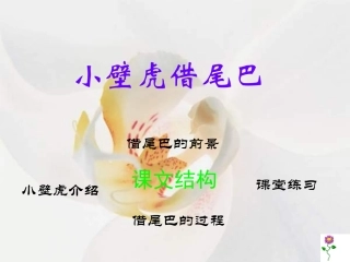 小壁虎借尾巴PPT课件