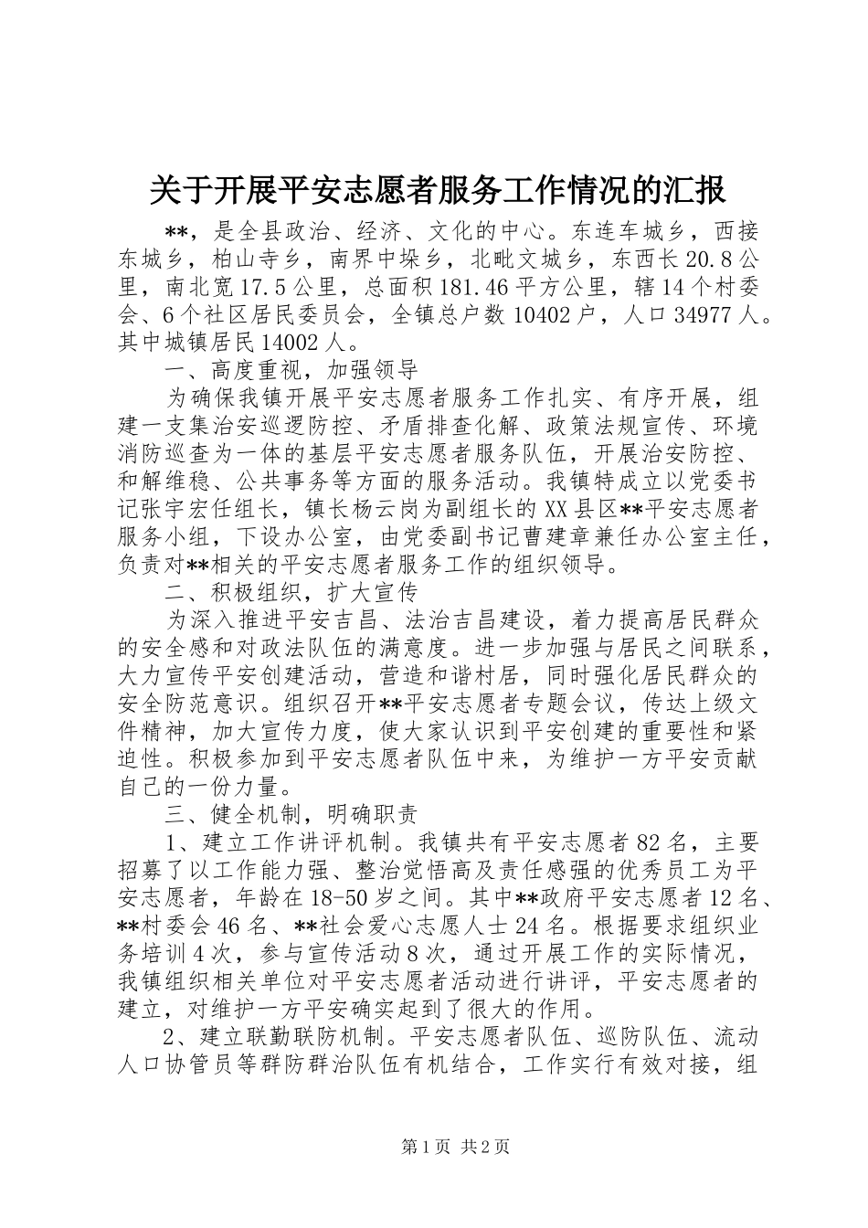 关于开展平安志愿者服务工作情况的汇报_第1页