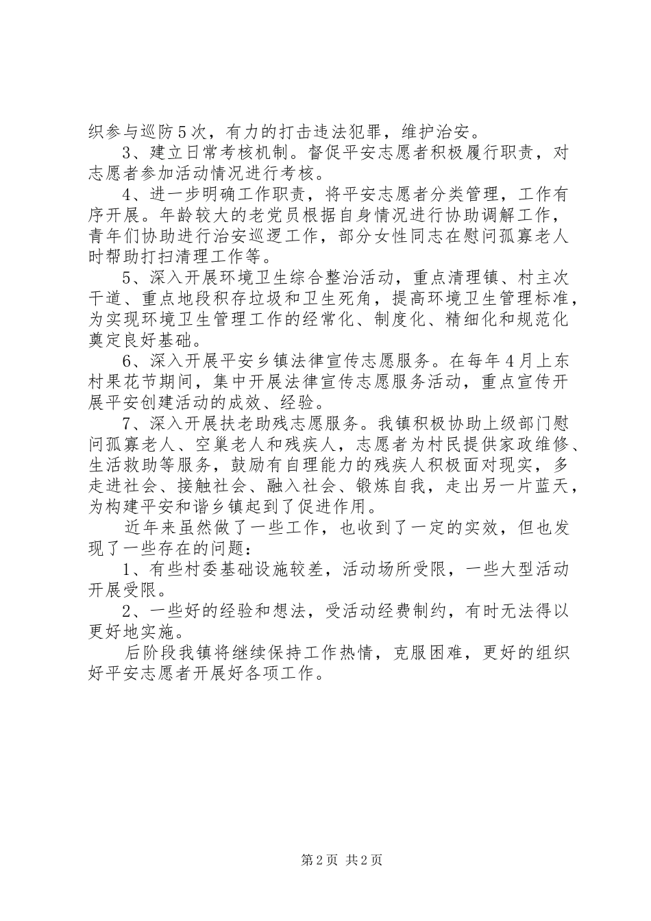 关于开展平安志愿者服务工作情况的汇报_第2页